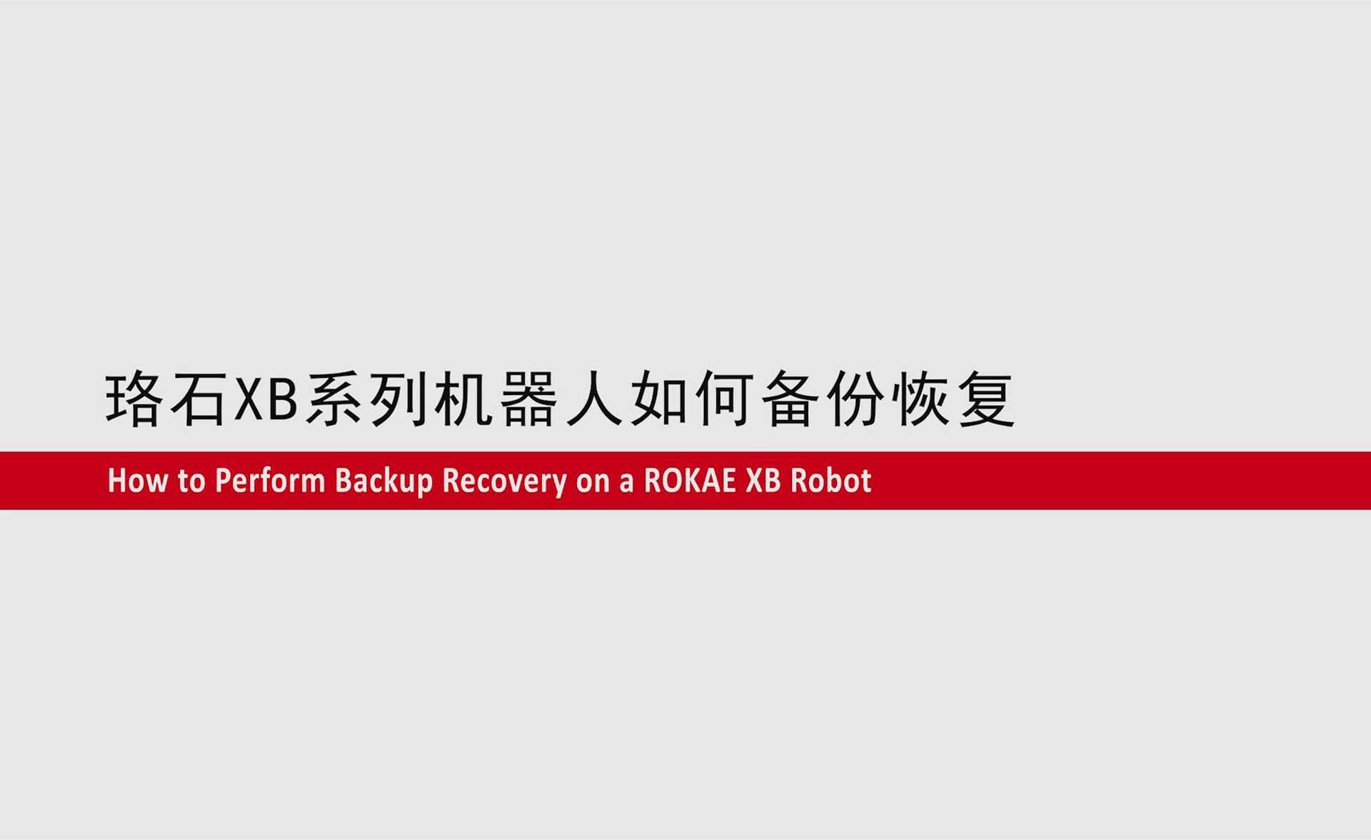 im电竞XB系列机器人如何备份恢复