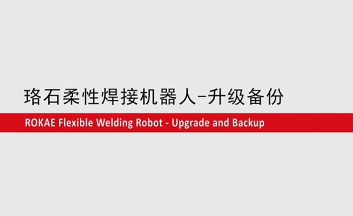 im电竞柔性焊接机器人教程-升级备份