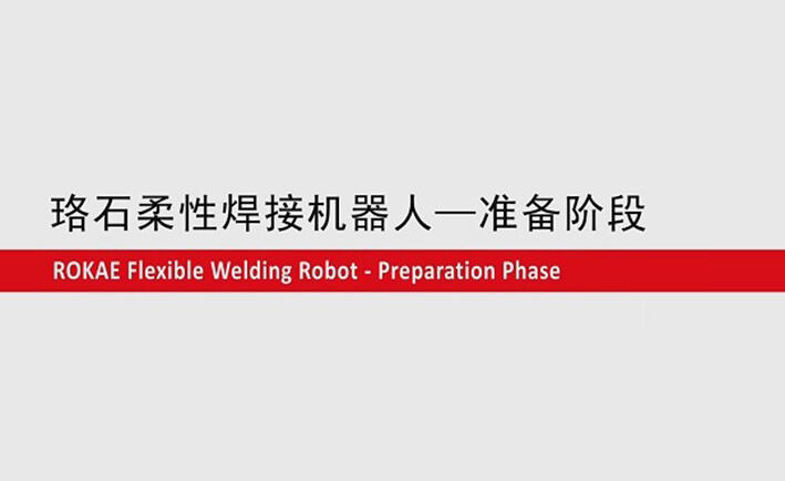 im电竞柔性焊接机器人教程-准备阶段