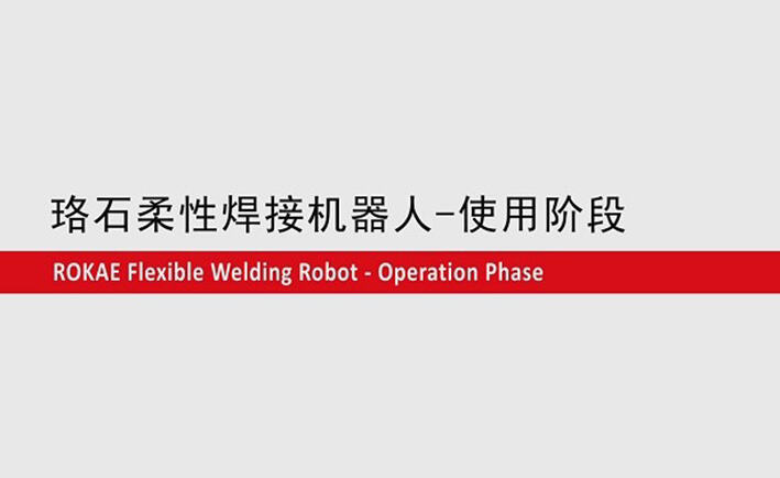 im电竞柔性焊接机器人教程-使用阶段